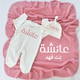 ‎هدايا مواليد بالاسم قطر 
‎تجهيزات استقبال مواليد في قطر
‎تجهيزات مواليد بالاسم في قطر
‎مطرزات اطقم مواليد في قطر
Personalized baby gifts in Qatar 
Baby gifts with baby name in Qatar 
Cute baby gifts in Qatar 
Best seller baby gifts in Qatar 