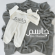 ‎هدايا مواليد بالاسم قطر 
‎تجهيزات استقبال مواليد في قطر
‎تجهيزات مواليد بالاسم في قطر
‎مطرزات اطقم مواليد في قطر
Personalized baby gifts in Qatar 
Baby gifts with baby name in Qatar 
Cute baby gifts in Qatar 
Best seller baby gifts in Qatar 